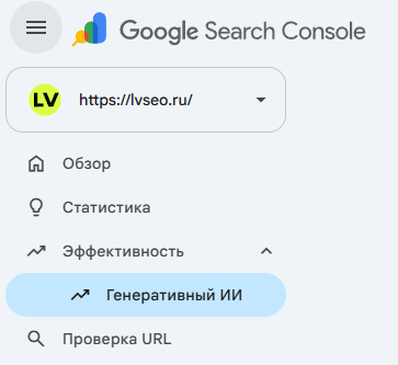 Меню Google Search Console для lvseo.ru: в разделе «Эффективность» выбран пункт «Генеративный ИИ»